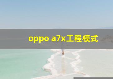 oppo a7x工程模式